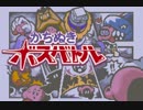 【VOICEROID実況】エンジェル葵ちゃんのかちぬきボスバトル!! 【星のカービィ　鏡の大迷宮】