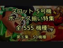 スロット５号機：ボーナス揃い動画555機種（第⑤集）