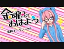 【Vtuber】金曜日のおはよう【歌ってみた】