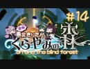 【Ori and the Blind Forest】自称東北きりたんとくらやみの森＃14【VOICEROID実況】