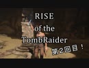 信じられるのは己の知識と肉体のみ…【RISE of the TombRaider実況Part2