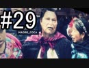 【Ghost Recon Wildlands】コカの暴君老婆をぶっ倒せ！！ #29