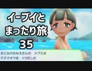 イーブイとまったり旅35：倉麻るみ子 #ピカブイ