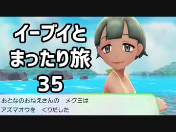 イーブイとまったり旅35：倉麻るみ子 #ピカブイ