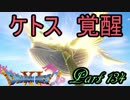 【ネタバレ有り】　ドラクエ11を悠々自適に実況プレイ　Part 134
