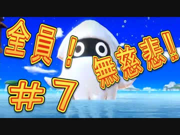 【４人実況】全員！無慈悲なスーパーマリオパァーーーリィ！！#７