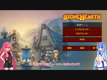 【STONEHEARTH】暗い森でも平和に開拓したい#1【VOICEROID実況】