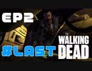 毎日投稿【TheWalkingDead】#LAST ポンコツ生存者、大人気ドラマの世界に立つ。【EP2 救助を切望して】