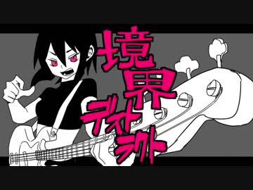 【歌ってみた】境界デストラクト【よるきち】
