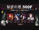 【秘密の塔５００Ｆ】［Part１］字幕紳士が５００階を目指す【字幕】
