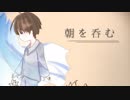 【バンドマンが】【オリジナルMV】朝を呑む 歌ってみた【reito】