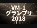 VM-1グランプリ2018 まもなく結果発表！