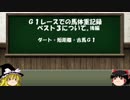 『ゆっくり解説』　G1での馬体重勝利記録ベスト3について　後編