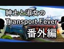 紳士と淑女のTransportFever 番外編 「バグと郵便システム」