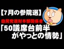 【7月の参院選】自民選対本部関係者「50議席台前半がやっとの情勢」改憲勢力3分の2失う可能性