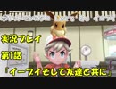 【ピカブイ】 ライバルが好きすぎる実況 Part.1