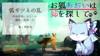 【琴葉葵】弧ギツネの乱【歌うボイスロイド】
