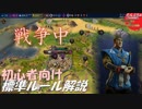 #13【シヴィライゼーション6 スイッチ版】初心者向け　標準ルール解説プレイで築く日本帝国【実況】