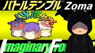 【ポケモンUSM】マラカッチガチンコImaginary Frontier!!【VS Zomaさん】