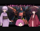 【ゆっくり実況】一匹狼のガンダムオンライン 第135話【VOICEROID実況】