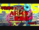 不定期なARMS三番勝負　PART1