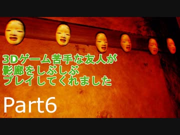【ホラー実況プレイ】3Dゲーム苦手な友人が影廊をしぶしぶプレイしてくれました　Part6