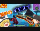 【フォートナイト】【ゆっくり実況】クソエイム(クソ霊夢)がビクロイを目指す！　part26【Fortnite】【SEASON7】