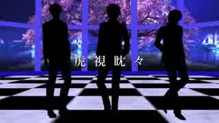 【MMD銀魂】 スーツを着た3人で虎視眈々