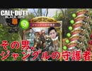 【CoD：BO4】その男、ジャングルの守護者【PC版】