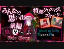 【第3弾 クリスマス編 前編】みんなの思い出を覗き見！
