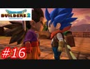 【破壊と創造】ドラゴンクエストビルダーズ2　Part16