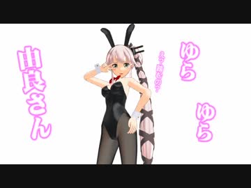 【ＭＭＤ艦これ】ゆらゆら由良さん ２０話  ウソだといってよバニー