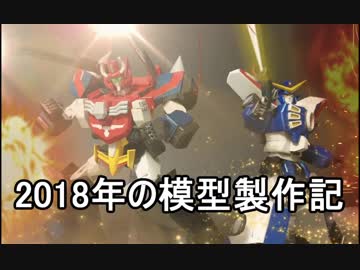 2018年の模型制作記