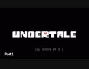 えぬじん【Undertale】 OP出落ち&挨拶集