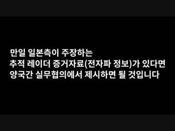 韓国公式によるレーダー照射事件の反論動画.mp4