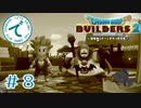 #８【RPG】ドラゴンクエストビルダーズ２【実況プレイ】