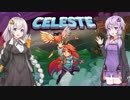 【Celeste】結月ゆかりと紲星あかりの登山 Part1【VOICEROID実況】