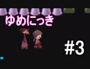 【ゆめにっき】夢の中を探検 #3