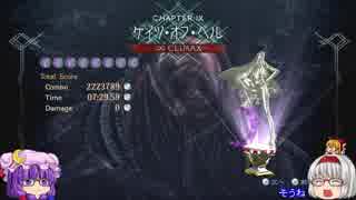 【ゆっくり】BAYONETTA2[ジャンヌ ∞Climax] Part24[CH09 3/3]