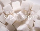 【実況】ほろ苦い愛、甘い恋【sugar, sugar】