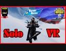 【フォートナイト】Soloモード頑張ります　ザコ勢が行くFORTNITE!!