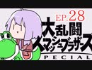 結月ゆかりのスマブラァァァァァァァァァア！EP.28