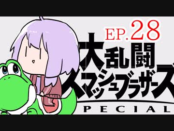 結月ゆかりのスマブラァァァァァァァァァア！EP.28