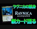 【開封大好き】1月25日発売!!最新弾「ラヴニカの献身」を語る⑥【MTG】