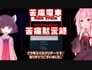 琴葉茜の闇ゲー#53 「苦痛電車 苦痛黙示録」