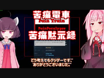 琴葉茜の闇ゲー#53 「苦痛電車 苦痛黙示録」