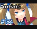 #184【ゼノブレイド２】ちょっと君と世界救ってくる【実況プレイ】