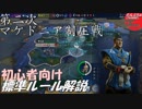 #15【シヴィライゼーション6 スイッチ版】初心者向け　標準ルール解説プレイで築く日本帝国【実況】