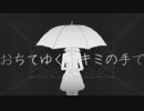 おちてゆく、キミの手で / 初音ミク