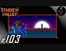 #103【SLG】月峰隆一のStardew Valley：そうだ、隠居しよう